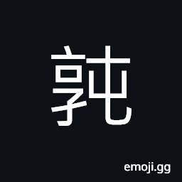 Ideograph (ancient form of 純) pure, sincere; honest; faithful CJK Symbol