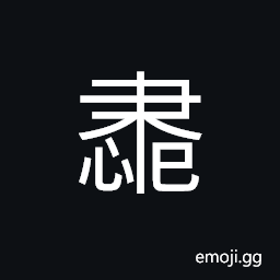 Ideograph (ancient form of 肅) respectful; solemn; serious; majestic, neat and quite CJK Symbol