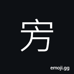 Ideograph (ancient form of 旁) side, by the side of; nearby CJK Symbol