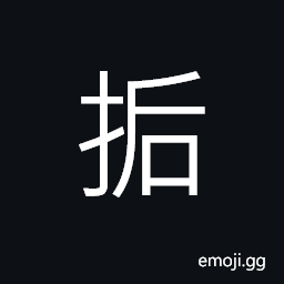 Ideograph (ancient form of æ‰) slow; gradual; tardy; leisurely, to delay; to put off; to defer CJK Symbol