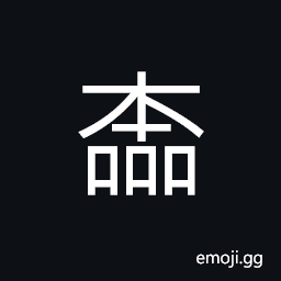 Ideograph (ancient form of æœ¬) stem; source; foundation; origin; basis, a book CJK Symbol