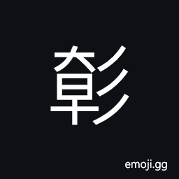 Ideograph (ancient form of éœ) still; quiet; calm; silent; peaceful CJK Symbol