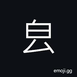 Ideograph (ancient form of é¦™) sweet; fragrant, delicious, incense CJK Symbol
