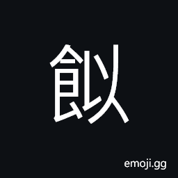 Ideograph (ancient form of é£´) syrup; jelly-like sugar made from grains CJK Symbol