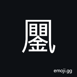 Ideograph (ancient form of åˆ) the beginning; the first CJK Symbol