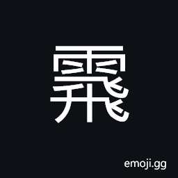 Ideograph (ancient form of éœ) the falling of snow and rain, driving sleet CJK Symbol