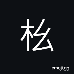 Ideograph (ancient form of ç¶±) the large rope of a net, main points; outline; principle CJK Symbol
