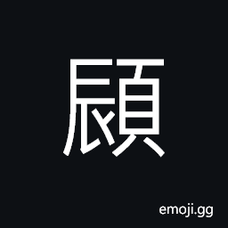 Ideograph (ancient form of è„£ å”‡) the lips, to move one's head CJK Symbol
