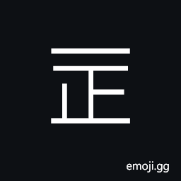 Ideograph (ancient form of æ­£) the right side, proper, pure, honest and virtuous, original, exactly CJK Symbol