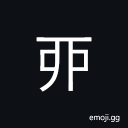 Ideograph ancient form of the tenth of the twelve Terrestrial Branches, U+9149 é…‰ CJK Symbol