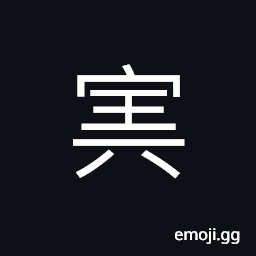 Ideograph (ancient form of 寅) the third of the twelve terrestrial branches, a fellow officer, horary sign (for period from 3 to 5 a.m.) CJK Symbol