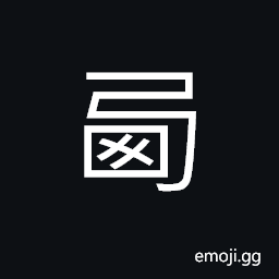 Ideograph (ancient form of 西) the west; western, European CJK Symbol