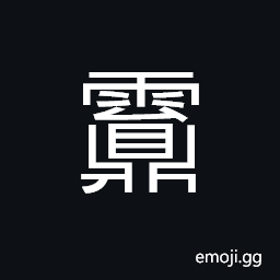 Ideograph (ancient form of éœ£) thunderstorm, thunder, (interchangeable éš• æ®ž) to fall, to die CJK Symbol