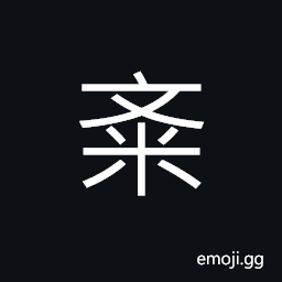 Ideograph (ancient form of 齋) to abstain from meat, wine, etc., to fast; penance CJK Symbol
