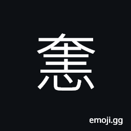 Ideograph (ancient form of æƒ ) to benefit; to profit; to favor, kind; benevolent; gracious; gentle CJK Symbol