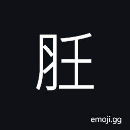 Ideograph (ancient form of é£ª) to cook food thoroughly CJK Symbol