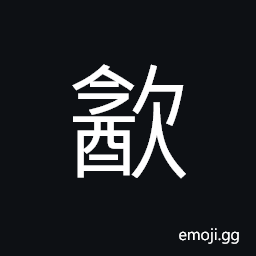Ideograph (ancient form of 飲) to drink; to swallow CJK Symbol