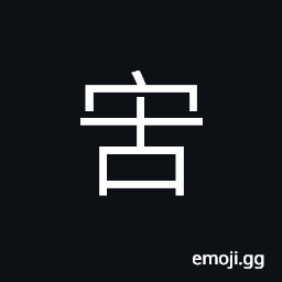 Ideograph (ancient form of 居) to dwell; to occupy to inhabit, a Chinese family name CJK Symbol