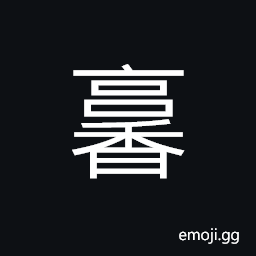 Ideograph (ancient form of åº¸) to employ; to use, to manifest CJK Symbol