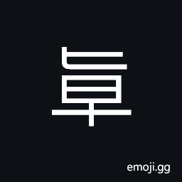 Ideograph (ancient form of å“) to establish, to surpass, eminent; lofty; profound CJK Symbol