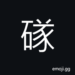 Ideograph (ancient form of 墜) to fall down; to sink CJK Symbol