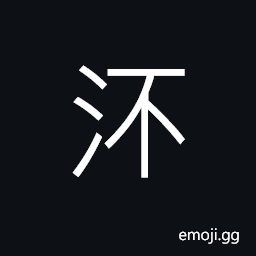 Ideograph (ancient form of æµ) to flow, to drift, to circulate, a current, to descend, unstable; weak CJK Symbol