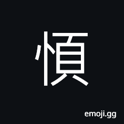 Ideograph (ancient form of é †) to follow; to obedient; agreeable; favorable, convenient; smooth CJK Symbol