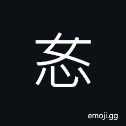 Ideograph (ancient form of æ•) to forgive; to pardon, (ancient form 怒) anger; wrath; indignation; rage CJK Symbol