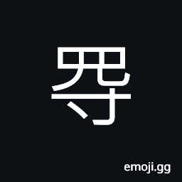 Ideograph (ancient form of 得) to get, complacent CJK Symbol