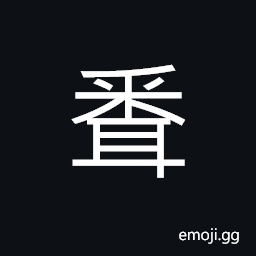 Ideograph (ancient form of èž) to hear, to learn, to convey, to smell CJK Symbol