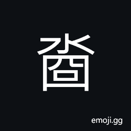 Ideograph (ancient form of æ¶ˆ) to melt; to thaw, to disperse; to dissipate, to cancel; to annul CJK Symbol