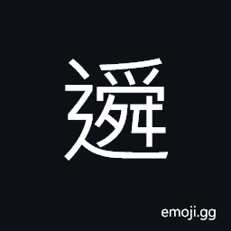 Ideograph (ancient form of é·) to move; to remove; to change, to be banished CJK Symbol
