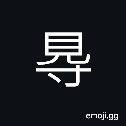 Ideograph (ancient form of å¾—) to obtain; to acquire; to gain, to effect; to attain, can; may; able to be done CJK Symbol