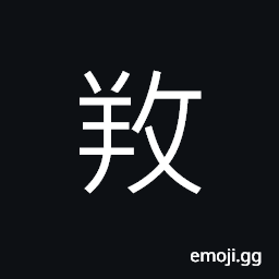 Ideograph (ancient form of 養) to offer provision (esp. to one's elders); to feed one's children CJK Symbol