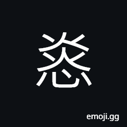 Ideograph (ancient form of æ†) to pity; to commiserate; to feel tender regard for CJK Symbol
