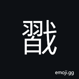 Ideograph (ancient form of 襲) to put on; to wear, repeated; double; to inherit; to attack or take by surprise, to accord with; to unite CJK Symbol