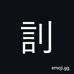 Ideograph (ancient form of è¨Ž) to quell (uprising, rebellion, etc.) to punish (another nation, etc.) by force fo arms, sound; voice; tone CJK Symbol
