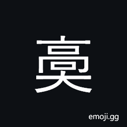 Ideograph (ancient form of 敲) to rap; to tap; to beat, big; great; large; tall; high CJK Symbol