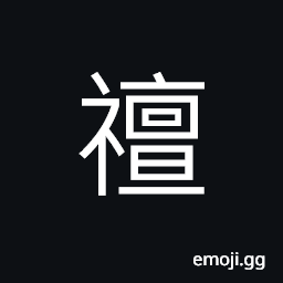 Ideograph (ancient form of 禪) to sacrifice to heaven, the imperial power, as only the emperor was allowed to offer these sacrifices, to cleanse; to exorcize, of Buddhism; Buddhist CJK Symbol