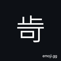 Ideograph (ancient form of 訶) to scold or blame in a loud voice CJK Symbol