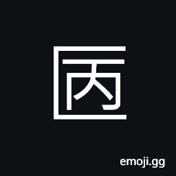 Ideograph (ancient form of 陋) to secrete; to hide, a kind of basket CJK Symbol