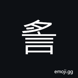 Ideograph (ancient form of è¬ ) to sing, a ballad, rumour; slander; a false report, from, to follow, to undertake; to attend to CJK Symbol