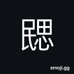 Ideograph (ancient form of 愍) to sympathize with; to pity; to grieve; to commiserate CJK Symbol