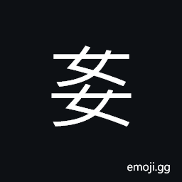 Ideograph (ancient form of U+59E3 å§£ U+5B0C å¬Œ) handsome; pretty, cunning, meretricious allurements, to insult; to disgrace, licentious; profligate; lewd; (Cant.) amorous, in love with CJK Symbol
