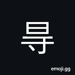 Ideograph (ancient form of U+5F97 得) to get, complacent, (same as U+7919 礙) to obstruct, to hinder, to stop progress, to injure, to offend, to concern, hindrance, restraint CJK Symbol