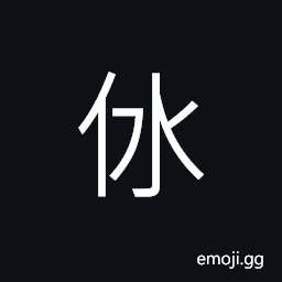 Ideograph (ancient form of U+6EBA 溺) sunk; perished, drawn; infatuated CJK Symbol