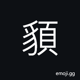 Ideograph (ancient form of U+7683 貌) facial appearance, manner; bearing CJK Symbol