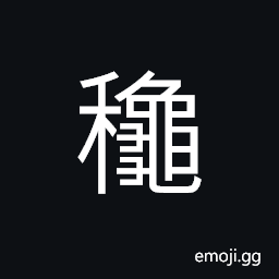 Ideograph (ancient form of U+79CB 秋) the autumn, the fall of the year, a season, a time CJK Symbol