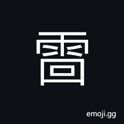 Ideograph (ancient form of U+9741 雷) thunder, mine (an explosive); fuse CJK Symbol