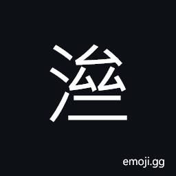 Ideograph (ancient form of æ¿Ÿ) various; varied; numerous, elegant and dignified CJK Symbol